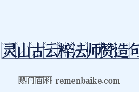 灵山古云粹法师赞造句是什么意思的图片